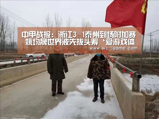 中甲战报:浙江3-1泰州到场附加赛 姚均晟世界波先拔头筹‘爱游戏体育App下载’(图1) 爱游戏平台