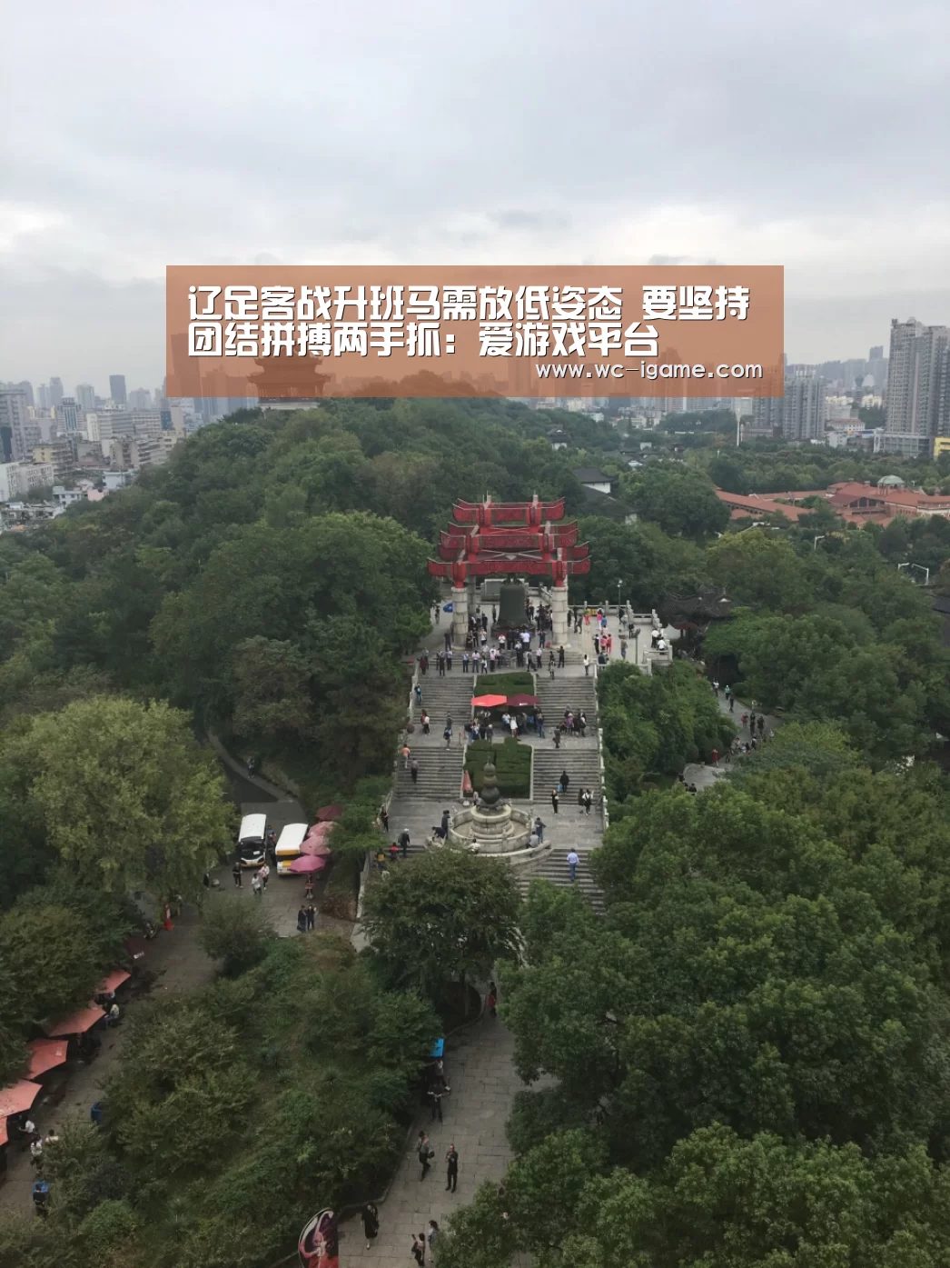 辽足客战升班马需放低姿态 要坚持团结拼搏两手抓:爱游戏平台(图2) 爱游戏平台