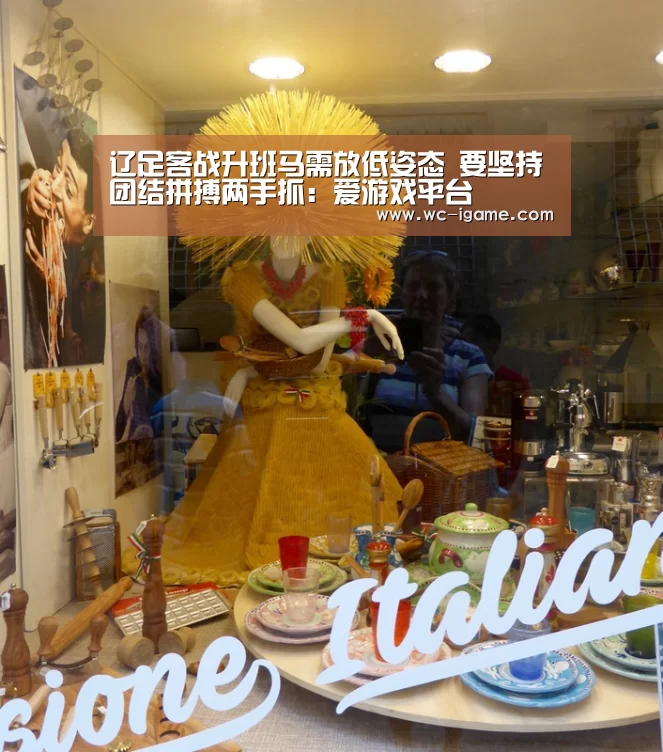 辽足客战升班马需放低姿态 要坚持团结拼搏两手抓:爱游戏平台(图3) 爱游戏体育App下载