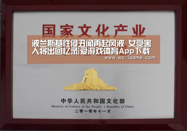 波兰斯基性侵丑闻再起风波 女受害人将出回忆录|爱游戏体育App下载(图1) 爱游戏体育