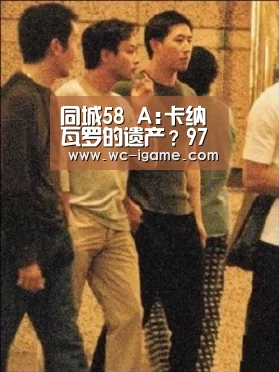 同城58 A:卡纳瓦罗的遗产?97少年单季22球捶胸!【爱游戏体育】(图2) 爱游戏体育