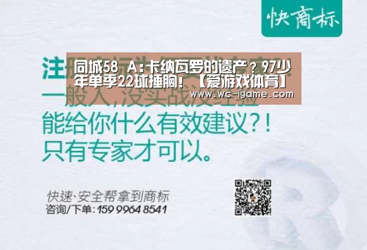 同城58 A:卡纳瓦罗的遗产?97少年单季22球捶胸!【爱游戏体育】(图1) 爱游戏官网