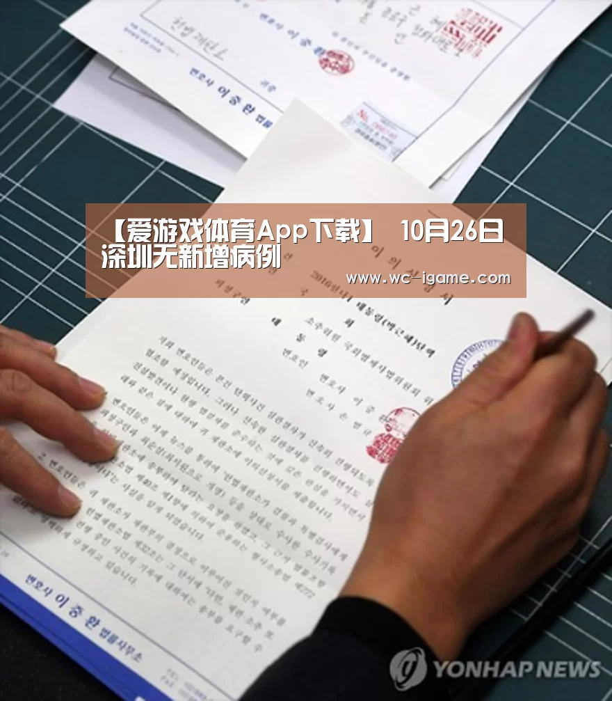 【爱游戏体育App下载】
10月26日深圳无新增病例(图2) 爱游戏体育