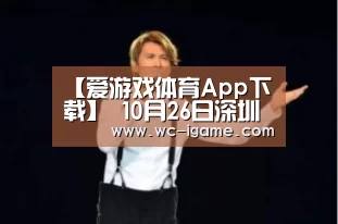 【爱游戏体育App下载】
10月26日深圳无新增病例(图3) 爱游戏官网