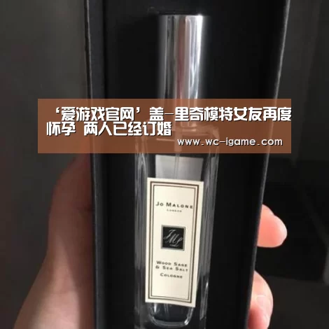 ‘爱游戏官网’盖-里奇模特女友再度怀孕 两人已经订婚(图1) 爱游戏官网