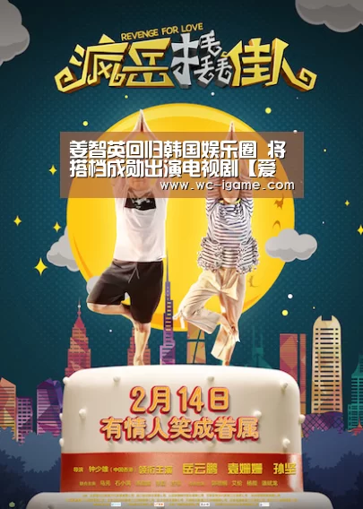 姜智英回归韩国娱乐圈 将搭档成勋出演电视剧【爱游戏体育】(图1) 爱游戏体育