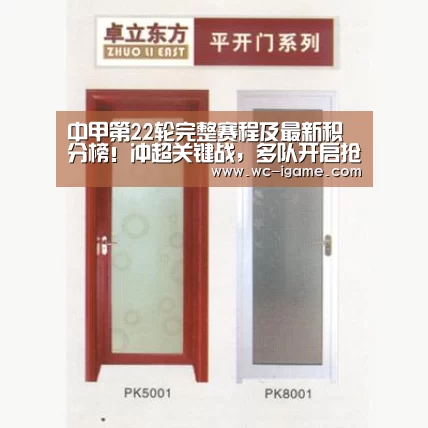 中甲第22轮完整赛程及最新积分榜!冲超关键战,多队开启抢分模式-爱游戏官网(图2) 爱游戏体育