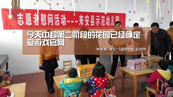 今天中超第二阶段的花园已经确定-爱游戏官网(图3) 爱游戏平台