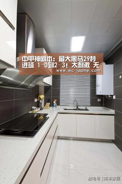 中甲神剧本:最大黑马29秒进球 1-0到2-3!太刺激 无缘6连胜|爱游戏平台(图2) 爱游戏官网