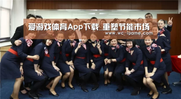 爱游戏体育App下载_重塑节能市场(图3) 爱游戏体育App下载