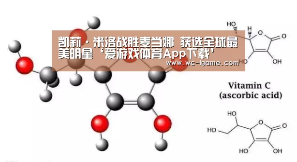 凯莉·米洛战胜麦当娜 获选全球最美明星‘爱游戏体育App下载’(图3) 爱游戏体育App下载