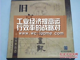 工业经济提高运行效率的战略对策|爱游戏体育(图1) 爱游戏官网