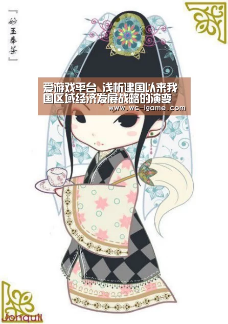 爱游戏平台_浅析建国以来我国区域经济发展战略的演变(图2) 爱游戏体育