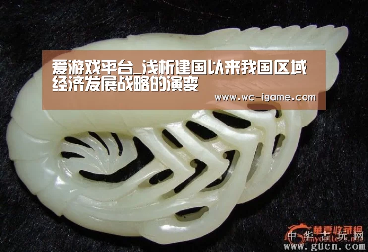 爱游戏平台_浅析建国以来我国区域经济发展战略的演变(图1) 爱游戏体育