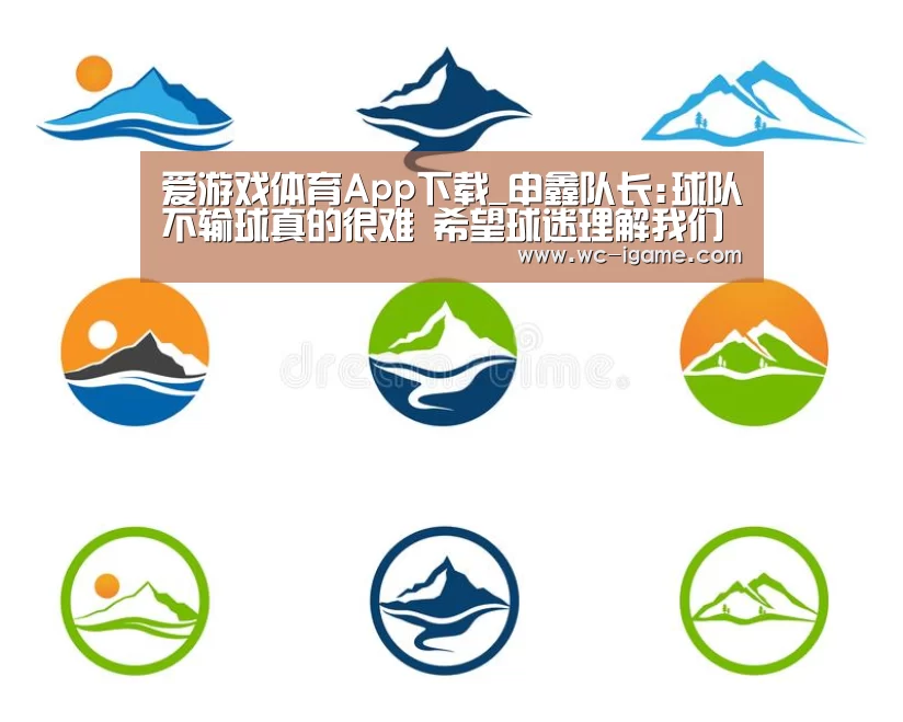 爱游戏体育App下载_申鑫队长:球队不输球真的很难 希望球迷理解我们(图1) 爱游戏体育App下载