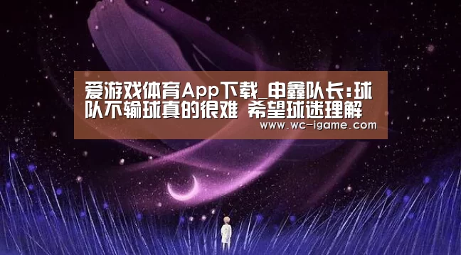 爱游戏体育App下载_申鑫队长:球队不输球真的很难 希望球迷理解我们(图2) 爱游戏体育App下载