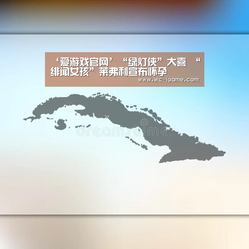 ‘爱游戏官网’“绿灯侠”大喜 “绯闻女孩”莱弗利宣布怀孕(图4) 爱游戏体育App下载