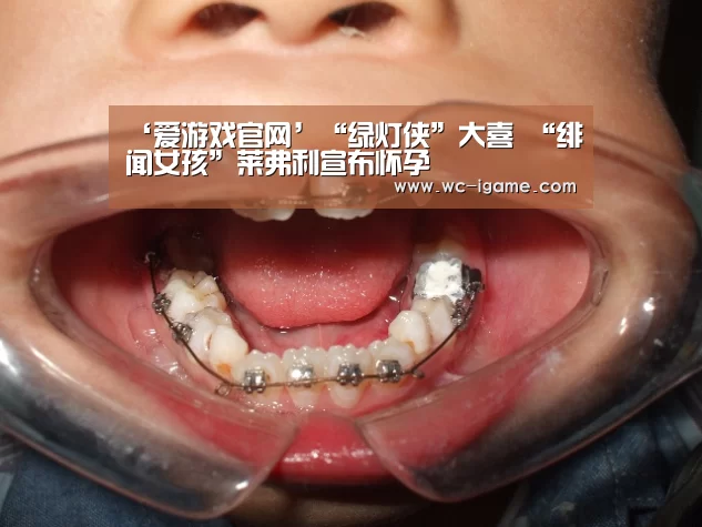 ‘爱游戏官网’“绿灯侠”大喜 “绯闻女孩”莱弗利宣布怀孕(图3) 爱游戏体育