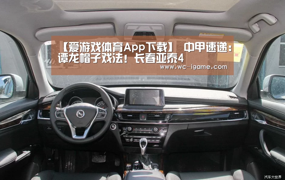 【爱游戏体育App下载】
中甲速递:谭龙帽子戏法!长春亚泰4(图2) 爱游戏体育