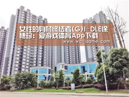 女性的身材终结者(G)I-DLE徐穗珍:爱游戏体育App下载(图1) 爱游戏平台