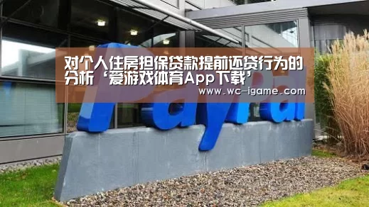 对个人住房担保贷款提前还贷行为的分析‘爱游戏体育App下载’(图3) 爱游戏体育