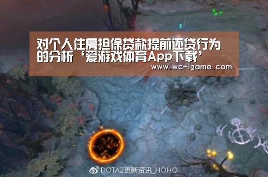 对个人住房担保贷款提前还贷行为的分析‘爱游戏体育App下载’(图2) 爱游戏官网