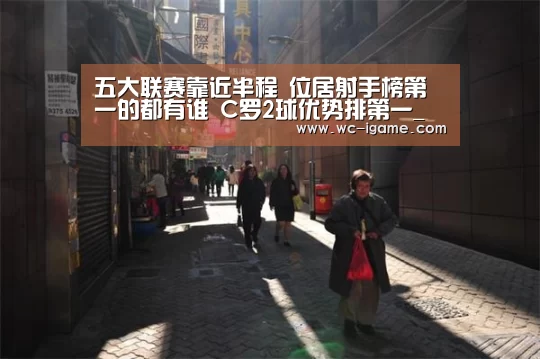 五大联赛靠近半程 位居射手榜第一的都有谁 C罗2球优势排第一_爱游戏体育(图1) 爱游戏官网