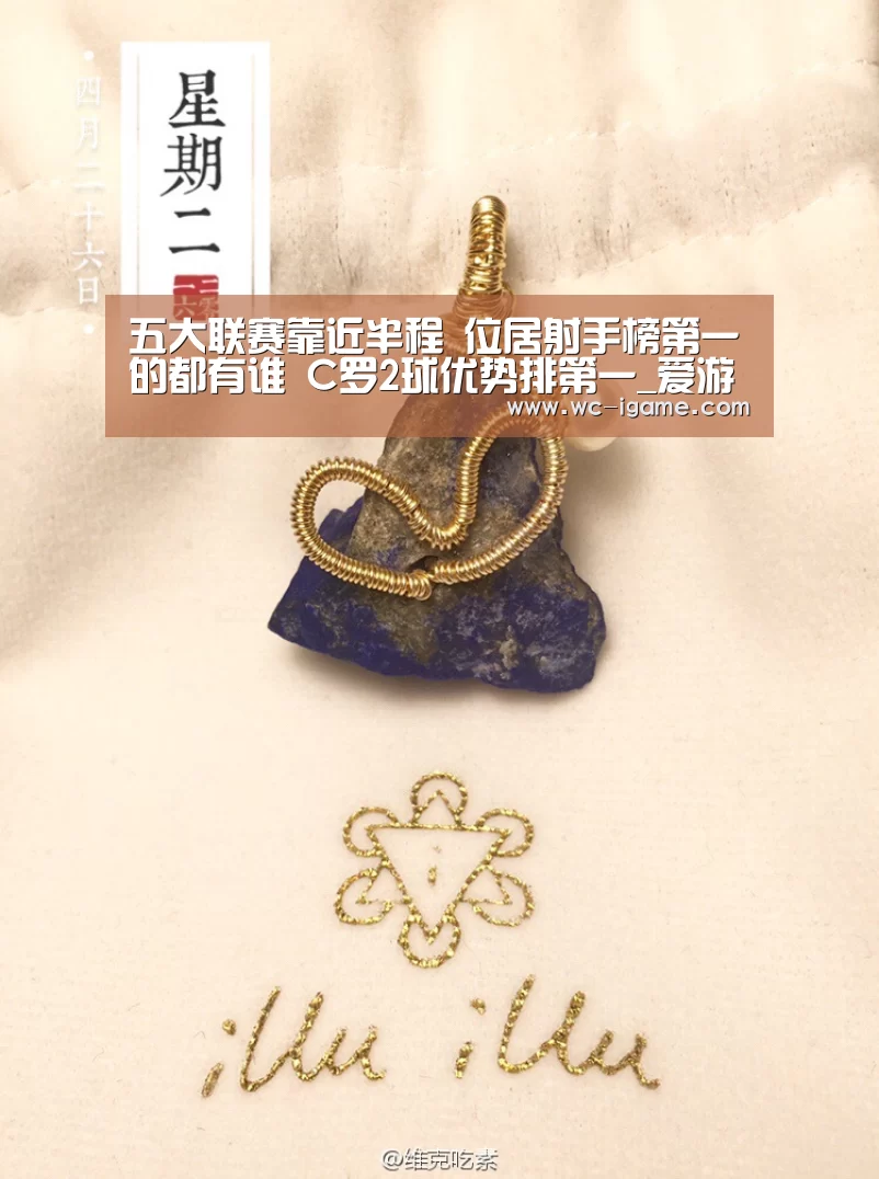 五大联赛靠近半程 位居射手榜第一的都有谁 C罗2球优势排第一_爱游戏体育(图2) 爱游戏体育