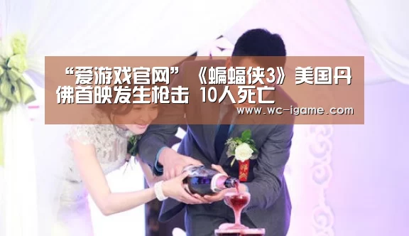 “爱游戏官网”《蝙蝠侠3》美国丹佛首映发生枪击 10人死亡(图1) 爱游戏官网