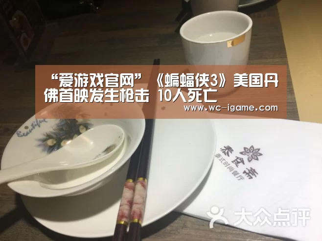 “爱游戏官网”《蝙蝠侠3》美国丹佛首映发生枪击 10人死亡(图2) 爱游戏体育